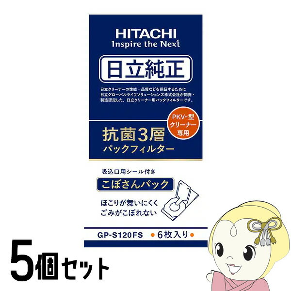 【11/25限定クーポン発行】【5個セット】日立 スティッククリーナー紙パック PKV-型掃除機用 抗菌3層パックフィルター6枚入 GP-S120FS【KK9N...