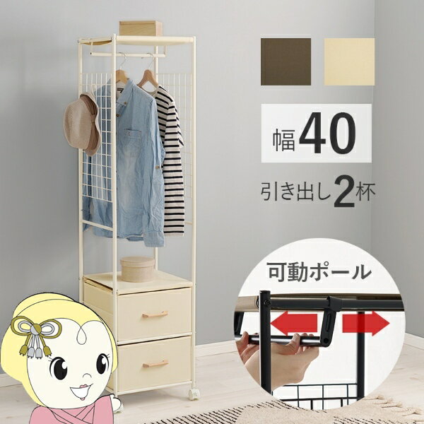 ハンガーラック 収納 引出し2杯 幅40cm ホワイト キャスター付き スリム 小さめ おしゃれ 【KK9N0D18P】