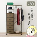 ハンガーラック 収納 引出し5杯 幅80cm ブラウン キャスター付き おしゃれ【KK9N0D18P】