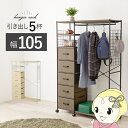 ハンガーラック 収納 引出し5杯 幅105cm ブラウン キャスター付き おしゃれ【KK9N0D18P】