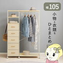 ハンガーラック 収納 引出し5杯 幅105cm ホワイト キャスター付き おしゃれ【KK9N0D18P】