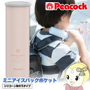 【在庫あり】【7/1は当店全品最大P7倍】ピーコック ミニアイスパック ポケット 熱中症対策グッズ 長時間 屋外携帯氷のう 保冷 スリム コンパクト 魔法瓶構造...