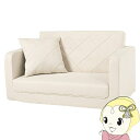 【7/15は期間限定クーポン発行】ソファベッド LSF-4888-2P 2wayソファ 肘掛けソファ ソファ 一人暮らし ロータイプ ベッド 来客用ベッド コンパクトソファ アイボリー【KK9N0D18P】