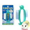 【5/1限定エントリーで当店全品最大P7倍】ネイルクリーニングブラシ 爪・手洗い用ブラシ ネイルケアペンギン グリーン AZ950G アズマ工業 かためとやわら...