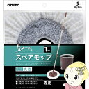 【在庫僅少】トルネード丸型スペア TSM-SQA58 スペアのみ・柄・バケツなし アズマ工業【KK9N0D18P】