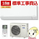 エアコン 標準工事費込 18畳 パナソニック ルームエアコン Fシリーズ CS-565DFL2-W 単相200V クリスタルホワイト エオリア 【KK9N0D18P】