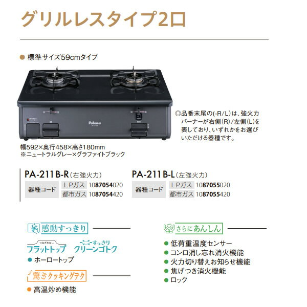 ガステーブルコンロ パロマ Paloma グリルレスタイプ 2口 都市ガス用 右強火力 幅59cm PA-211B-R-13【KK9N0D18P】