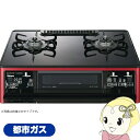 【5/18はダイヤモンド会員限定当店全品最大P8倍】ガステーブルコンロ パロマ Paloma グランドシェフプレミアム PA-A98WCR-L-13 都市ガス用...
