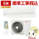 エアコン 標準工事費込 大清快 U-DXシリーズ ルームエアコン 冷房/暖房:6畳 東芝 RAS-U221DX-W 室内機:高さ250mmコンパクトタイプ ホワイト【KK9N0D18P】