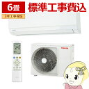 【7/25は期間限定クーポン発行】エアコン おもに6畳用 標準工事費込 東芝 TOSHIBA エアコン U-Mシリーズ ホワイト RAS-U221M-W【KK9N0D18P】