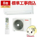 【11/1限定エントリーで当店全品最大P7倍】エアコン 標準工事費込 東芝 TOSHIBA エアコン おもに8畳用 U-Mシリーズ ホワイト RAS-U251M-W【KK9N0D18P】