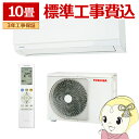エアコン 標準工事費込 東芝 TOSHIBA エアコン おもに10畳用 U-Mシリーズ ホワイト RAS-U281M-W【KK9N0D18P】