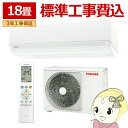エアコン 標準工事費込 東芝 TOSHIBA エアコン おもに18畳用 U-Mシリーズ ホワイト RAS-U562M-W【KK9N0D18P】