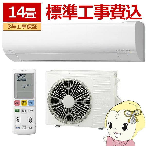 【11/18限定ダイヤモンド会員なら当店全品最大P8倍】エアコン 標準工事費込 日立 白くまくん [14畳用] (冷房:11～17畳/暖房:11～14畳) (スターホワイト) RAS-WR4025D-W【KK9N0D18P】