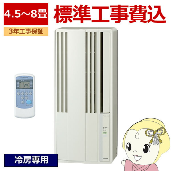 【12/1限定エントリーで当店全品最大P7倍】エアコン 標準工事費込 コロナ 窓用エアコン 冷房専用 4.5〜8畳用 シティホワイト CORONA CW-1825R-W【KK9N0D18P】