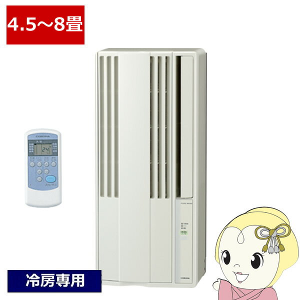 【12/1限定エントリーで当店全品最大P7倍】エアコン コロナ 窓用エアコン 冷房専用 4.5〜8畳用 シティホワイト CORONA CW-1825R-W【KK9N0D18P】