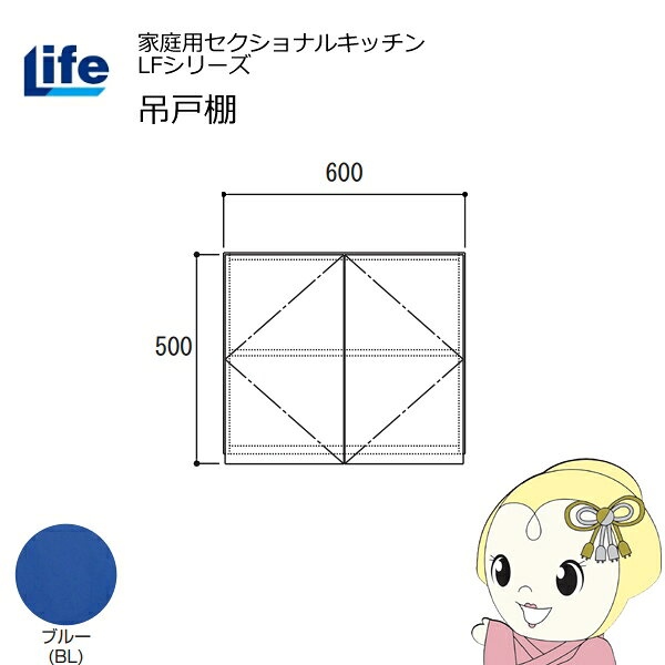 【近畿限定販売】家庭用セクショナルキッチン LFシリーズ ライフ 吊戸棚 高さ500mm 内部化粧仕上げ スライド丁番 ブルー LF-60H-BL【KK9N0D18P】