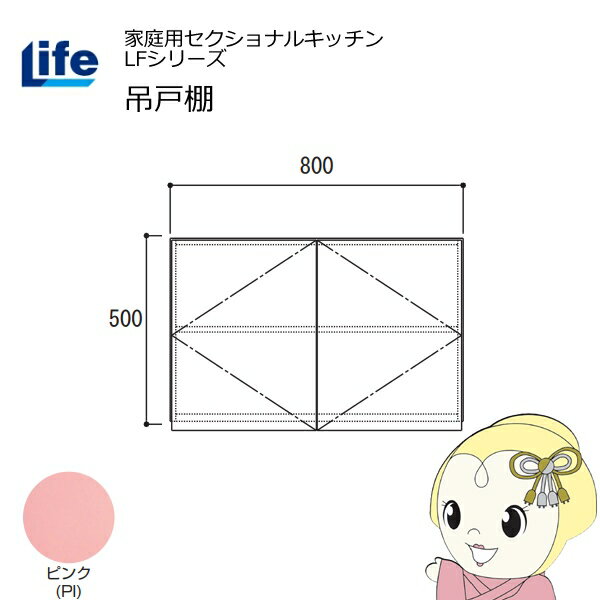 【11/25限定クーポン発行】【近畿限定販売】家庭用セクショナルキッチン LFシリーズ ライフ 吊戸棚 高..