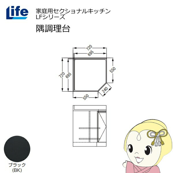【近畿限定販売】家庭用セクショナルキッチン LFシリーズ ライフ 隅調理台 奥行550...