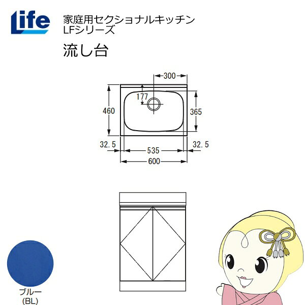 【近畿限定販売】家庭用セクショナルキッチン LFシリーズ ライフ 流し台 奥行460mm ブルー LFNS-60-BL【KK9N0D18P】