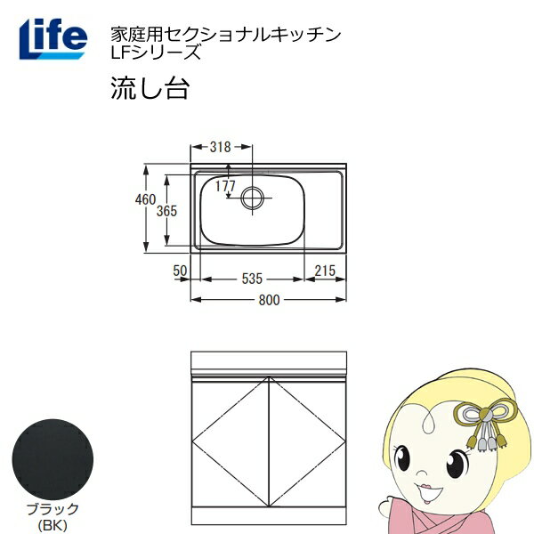 【近畿限定販売】家庭用セクショナルキッチン LFシリーズ ライフ 流し台 左水槽 奥行460mm ブラック LFNS-80-BK-L【KK9N0D18P】