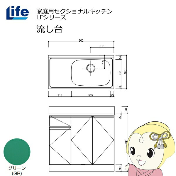 【7/5は期間限定クーポン発行】【近畿限定販売】家庭用セクショナルキッチン LFシリーズ ライフ 流し台 右水槽 奥行460mm グリーン LFNS-90-GR-R【KK9N0D18P】