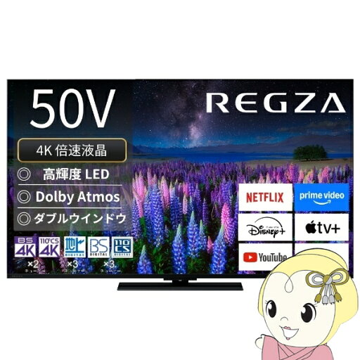 【8/10限定クーポン発行】テレビ TVS REGZA 50V型 4Kチューナー内蔵 4K対応 液晶テレビ 4K 倍速 REGZA 50Z670R【KK9N0D18P】 【8/10限定クーポン発行】テレビ TVS REGZA 50V型 4Kチューナー内蔵 4K対応 液晶テレビ 4K 倍速 REGZA 50Z670R【KK9N0D18P】