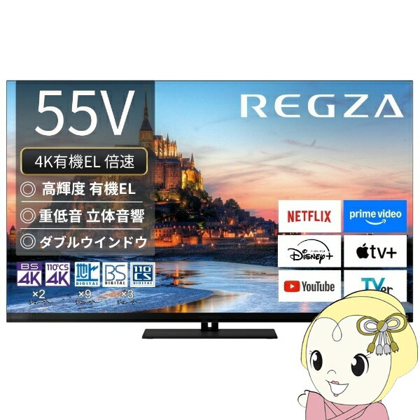 テレビ TVS REGZA 4K有機ELテレビ REGZA レグザ 55V型 4Kチューナー内蔵 YouTube 対応 55X9900R【KK9N0D18P】