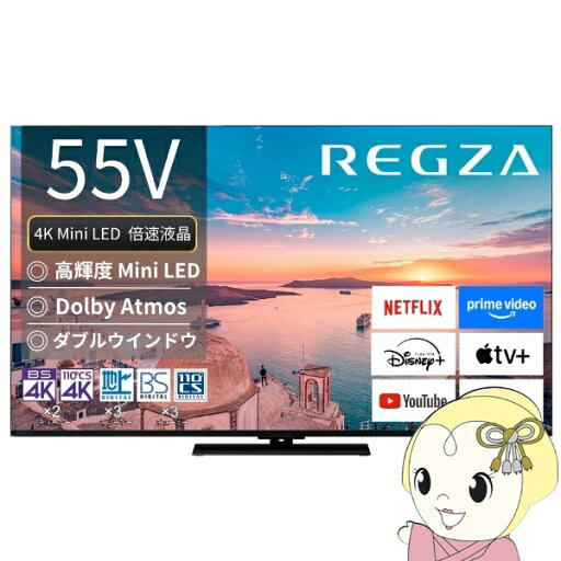 【8/10限定クーポン発行】テレビ TVS REGZA 55V型 4Kチューナー内蔵 4K対応 液晶テレビ 4K MiniLED REGZA 55Z770R【KK9N0D18P】 【8/10限定クーポン発行】テレビ TVS REGZA 55V型 4Kチューナー内蔵 4K対応 液晶テレビ 4K MiniLED REGZA 55Z770R【KK9N0D18P】