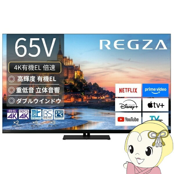 【7/18限定 ダイヤモンド会員ならエントリーで当店全品最大P8倍】テレビ 【設置込】 TVS REGZA 4K有機ELテレビ REGZA レグザ 65V型 4Kチューナー内蔵 YouTube 対応 65X9900R【KK9N0D18P】