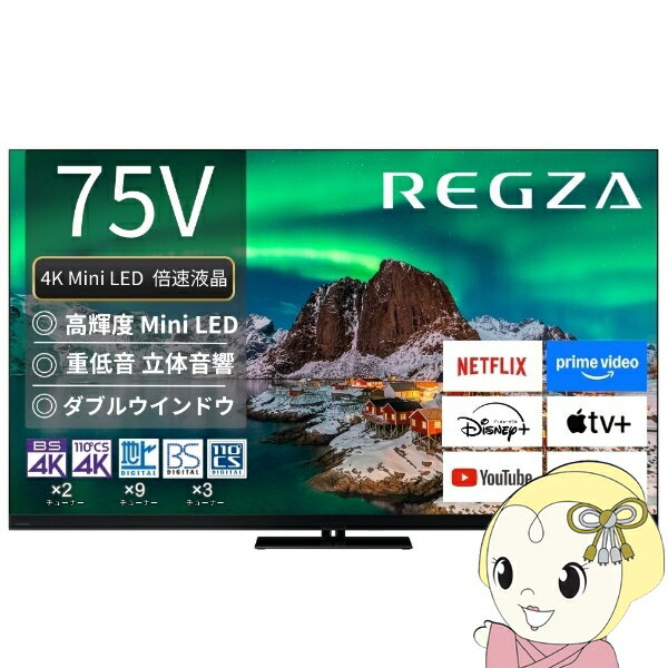 【7/25は期間限定クーポン発行】テレビ 【設置込】 TVS REGZA Mini LED液晶テレビ REGZA レグザ 75V型 4K対応 4Kチューナー内蔵 YouTube 対応 75Z970R【KK9N0D18P】