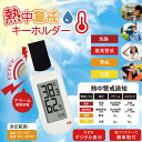 【9/10は期間限定クーポン発行】【在庫あり】熱中警戒キーホルダー 熱中症対策 液晶 アウトドア スポーツ HDL-1694【KK9N0D18P】