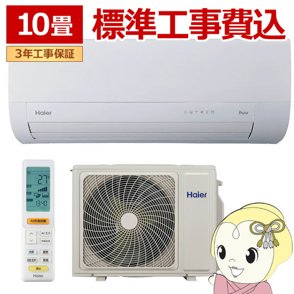 エアコン 標準工事費込 ハイアール 2025年 huu フー MXシリーズ ホワイト JAA-MX285A-W 10畳用 単相100V フィルター自動お掃除機能付き【KK9N0D18P】