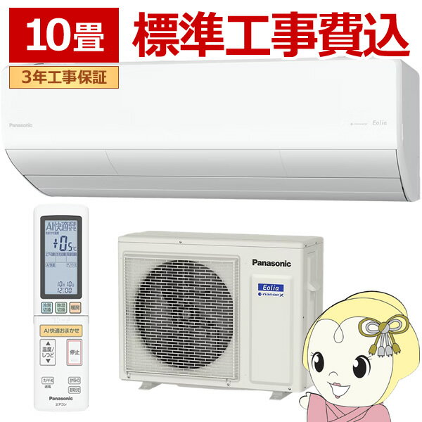 【標準工事込】エアコン パナソニック CS-285DHX2-W ルームエアコン Eolia エオリア HXシリーズ 10畳 2.8kW 単相200V ホワイト【KK9N0D18P】