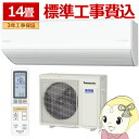 【7/15は期間限定クーポン発行】【標準工事込】エアコン パナソニック CS-405DHX2-W ルームエアコン Eolia エオリア HXシリーズ 14畳 4.0kW 単相200V ホワイト【KK9N0D18P】