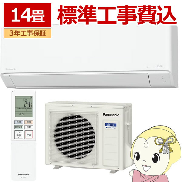 【1/10は期間限定クーポン発行】【標準工事込】エアコン パナソニック CS-405DN2-W ルームエアコン Eolia エオリア Nシリーズ 14畳 4.0kW 単相200V ホワイト【KK9N0D18P】