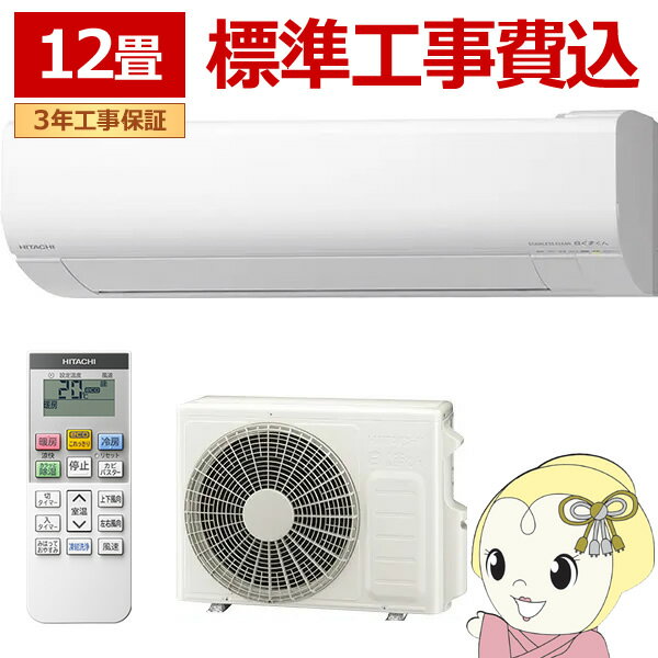 【12/1限定エントリーで当店全品最大P7倍】エアコン 標準工事費込 日立 白くまくん ステンレス・クリーン VJシリーズ 12畳用 100V スターホワイト フィルター自動お掃除機能 RAS-VJ3625S-W【KK9N0D18P】