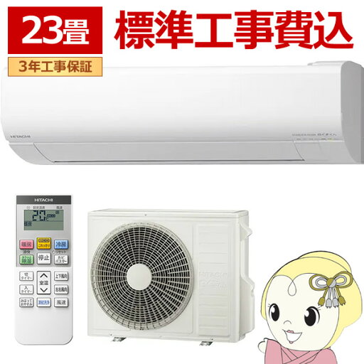 エアコン 標準工事費込 日立 白くまくん ステンレス・クリーン VLシリーズ 23畳用 200V スターホワイト フィルター自動お掃除機能 RAS-VL7125D-W【KK9N0D18P】 エアコン 標準工事費込 日立 白くまくん ステンレス・クリーン VLシリーズ 23畳用 200V スターホワイト フィルター自動お掃除機能 RAS-VL7125D-W【KK9N0D18P】