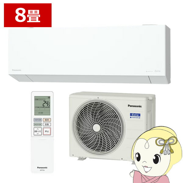 【11/25限定クーポン発行】エアコン パナソニック CS-255DEX-W ルームエアコン Eolia エオリア EXシリーズ 8畳 2.5kW 単相100V ホワイト【KK9N0D18P】