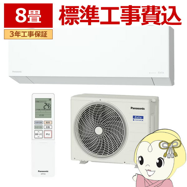 【11/25限定クーポン発行】【標準工事込】エアコン パナソニック CS-255DEX-W ルームエアコン Eolia エオリア EXシリーズ 8畳 2.5kW 単相100V ホワイト【KK9N0D18P】