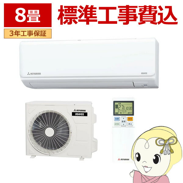 エアコン 標準工事費込 8畳 三菱重工 ルームエアコン Rシリーズ ビーバーエアコン SRK2525R-W 2025年モデル 単相100V【KK9N0D18P】