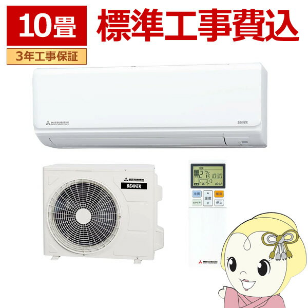 エアコン 標準工事費込 10畳 三菱重工 ルームエアコン Rシリーズ ビーバーエアコン SRK2825R-W 2025年モデル 単相100V【KK9N0D18P】