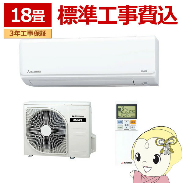 エアコン 標準工事費込 18畳 三菱重工 ルームエアコン Rシリーズ ビーバーエアコン SRK5625R2-W 2025年モデル 単相200V【KK9N0D18P】