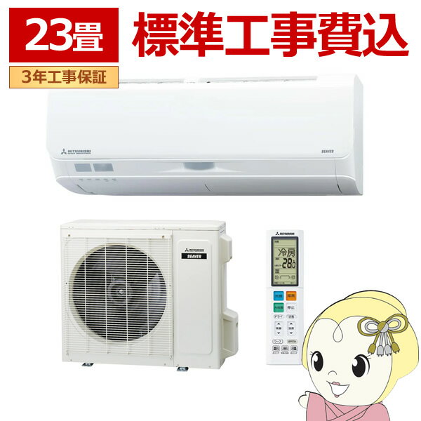 エアコン 標準工事費込 23畳 三菱重工 ルームエアコン Sシリーズ ビーバーエアコン 2025年モデル 単相200V SRK7125S2-W【KK9N0D18P】