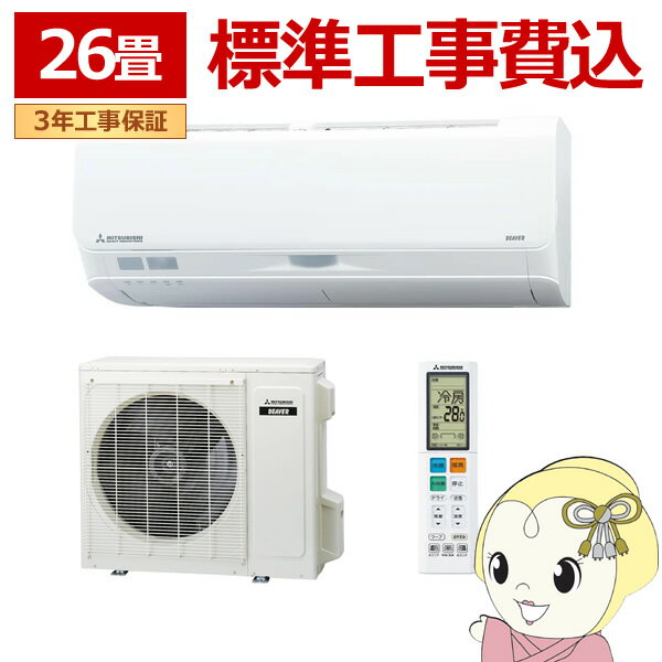 エアコン 標準工事費込 26畳 三菱重工 ルームエアコン Sシリーズ ビーバーエアコン 2025年モデル 単相200V SRK8025S2-W【KK9N0D18P】