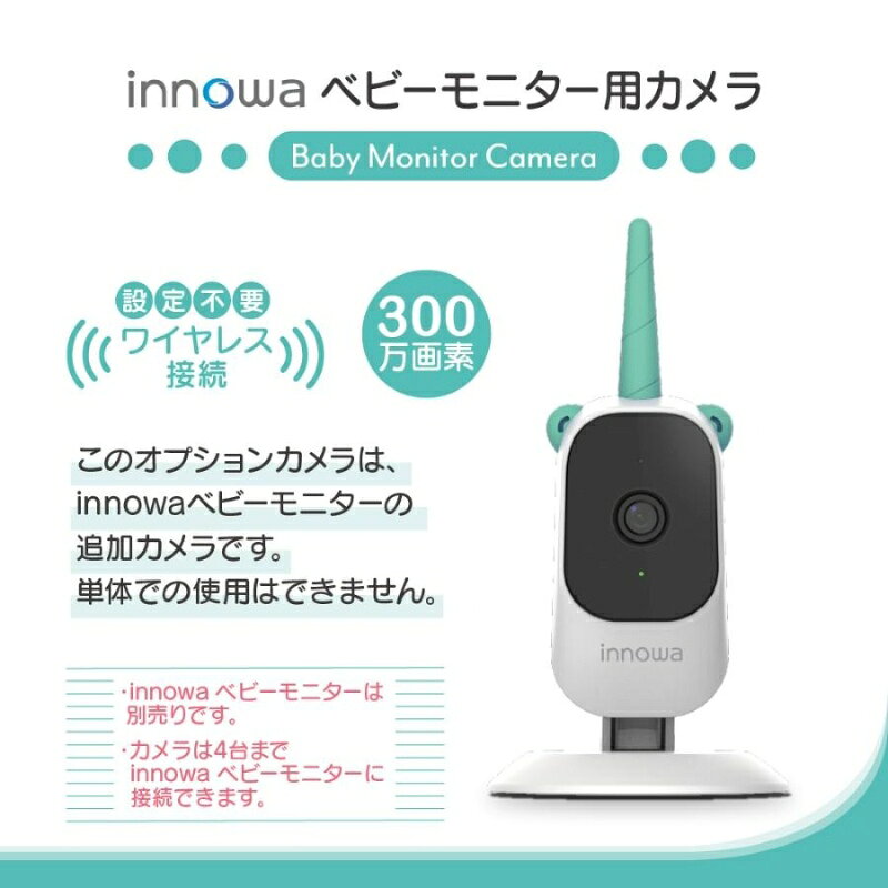 【8/5は期間限定クーポン発行】【在庫あり】ベビーモニター カメラのみ INNOWA CB0...