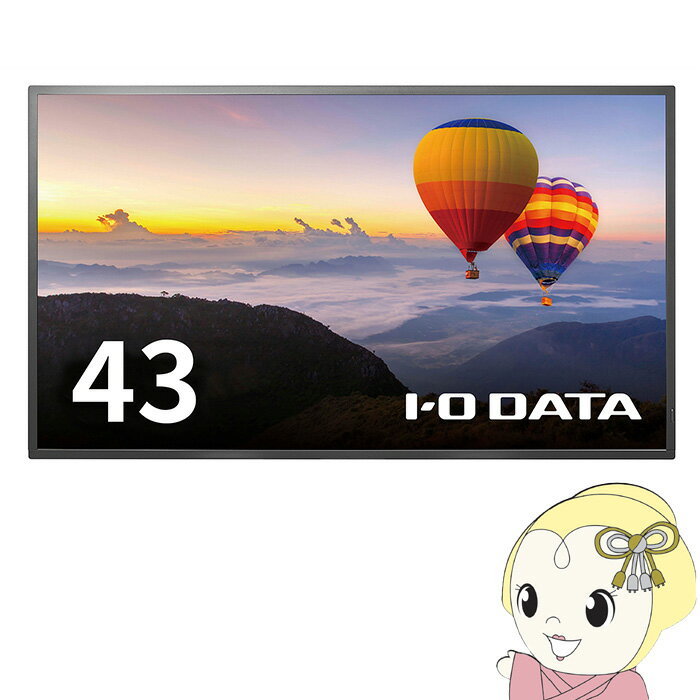 【12/5は期間限定クーポン発行】液晶モニタ 43型 IOデータ メーカー5年保証 24時間連続稼働対応 可視領域42.5型 4K LCD-HU431DB【KK9N0D18P】