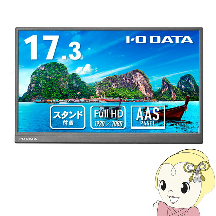 液晶モニタ 17.3型 IOデータ フルHD対応モバイルディスプレイ＆スタンドセットモデル LCD-YC172A-FX【KK9N0D18P】
