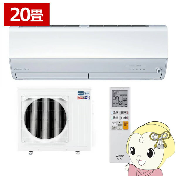 エアコン 三菱電機 ルームエアコン 寒冷地仕様 ズバ暖霧ヶ峰 20畳用 ZDシリーズ 電源200V ピュアホワイト MSZ-ZD6326S-W【KK9N0D18P】