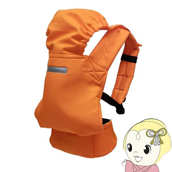 【12/1限定エントリーで当店全品最大P7倍】避難くん 避難用1人抱きウエストベルトキャリー オレンジ 日..